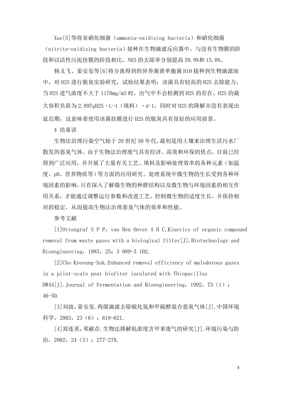 城市污水处理厂恶臭气体的生物处理方法.doc_第3页