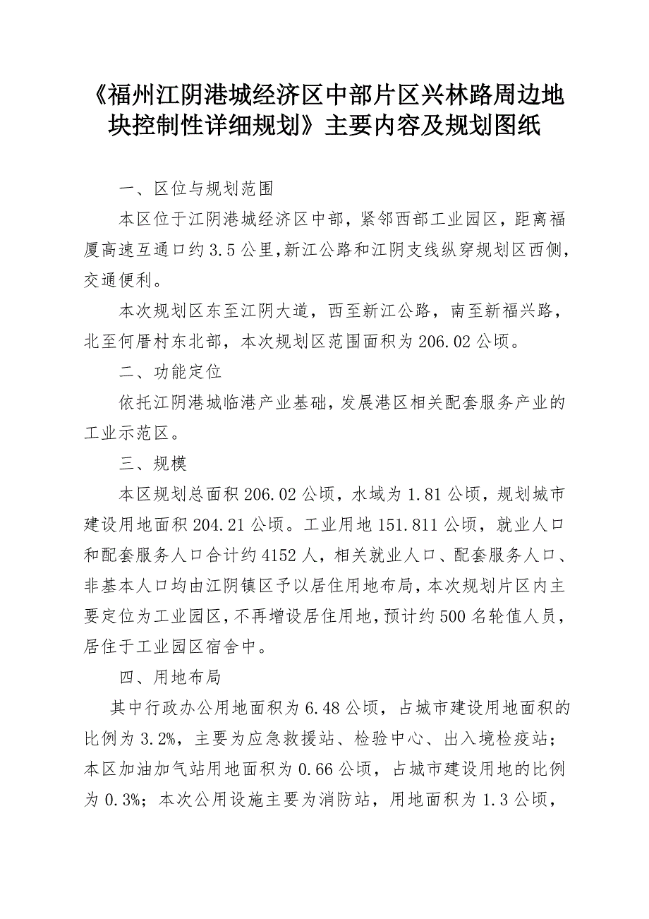 《福州江阴港城经济区中部片区兴林路周边地块控制性详细规划》主要内容及规划图纸.doc_第1页