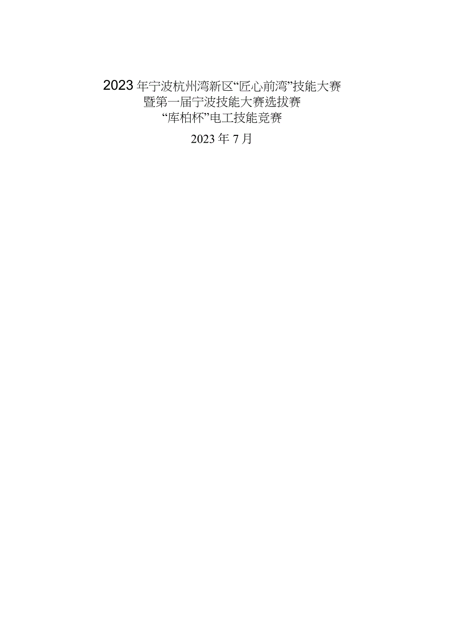 2023年宁波杭州湾新区匠心前湾技能大赛暨第一届宁波技能大赛选拔赛库柏杯电工技能竞赛.docx_第1页