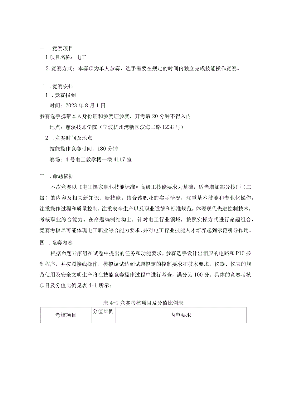 2023年宁波杭州湾新区匠心前湾技能大赛暨第一届宁波技能大赛选拔赛库柏杯电工技能竞赛.docx_第2页