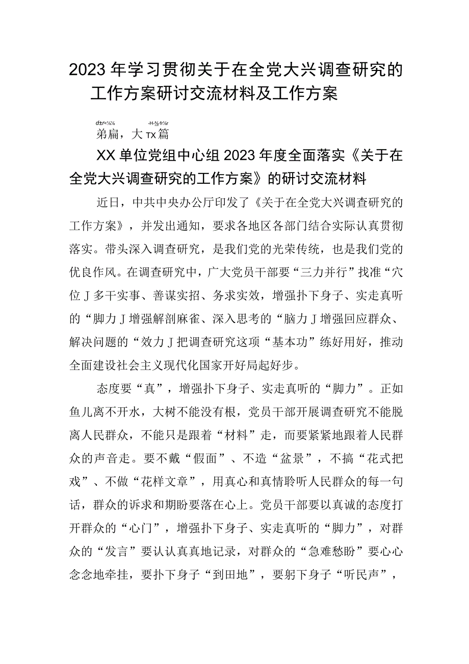 2023年学习贯彻关于在全党大兴调查研究的工作方案研讨交流材料及工作方案.docx_第1页