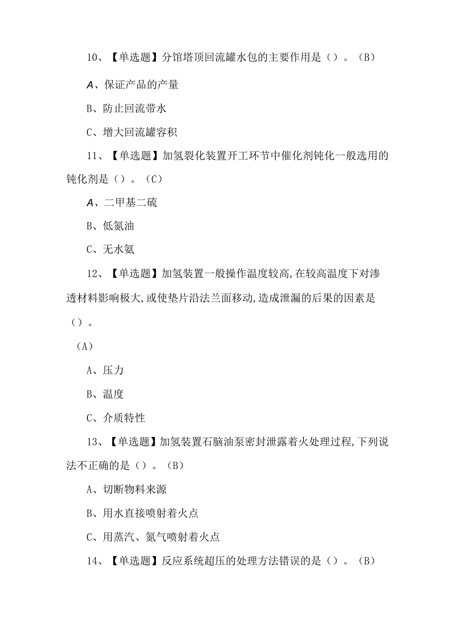 2023年加氢工艺考试题第37套.docx_第3页