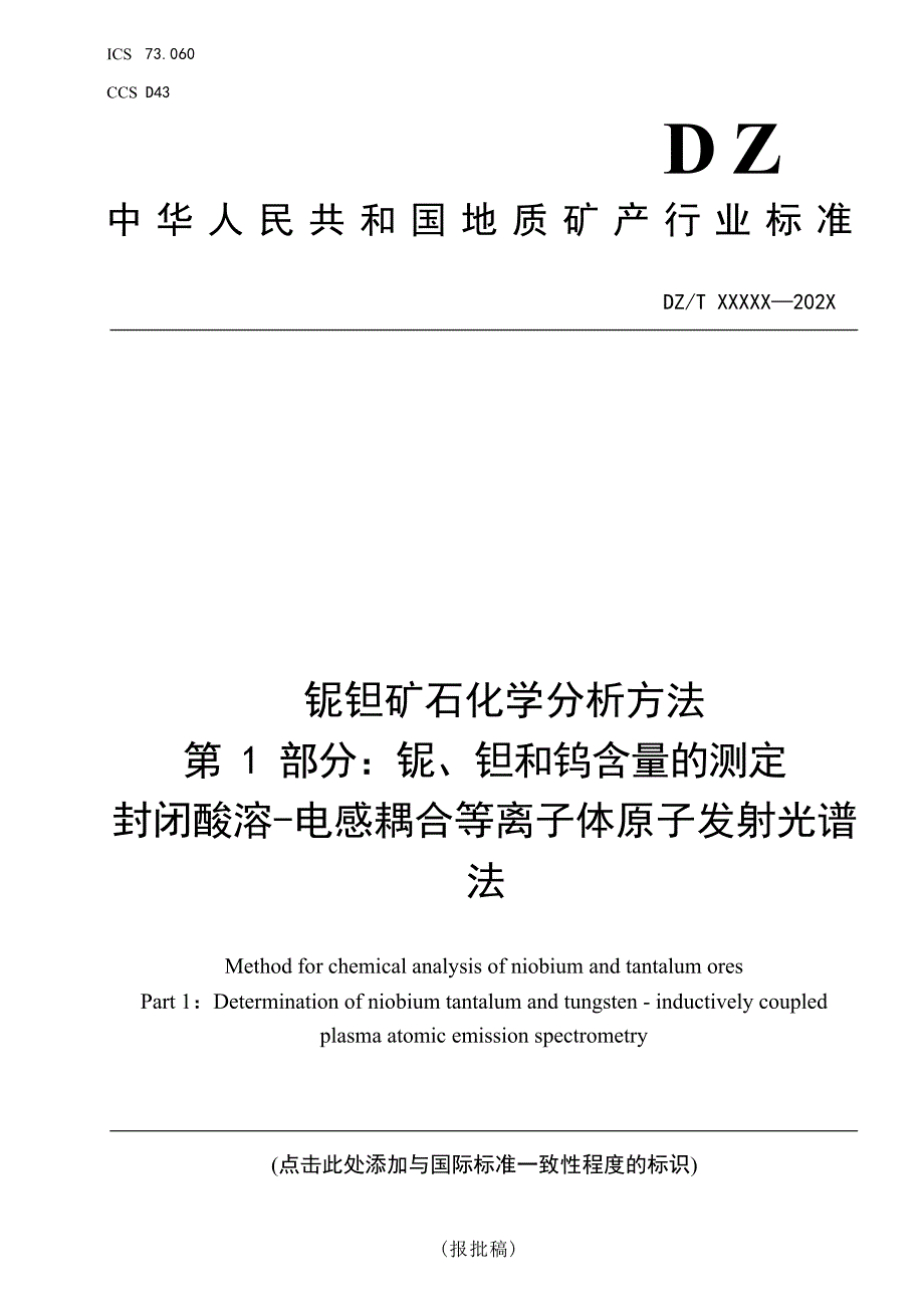 《铌钽矿石化学分析方法 第1部分：铌、钽和钨含量的测定 封闭酸溶-电感耦合等离子体原子发射光谱法》（报批稿）.docx_第1页