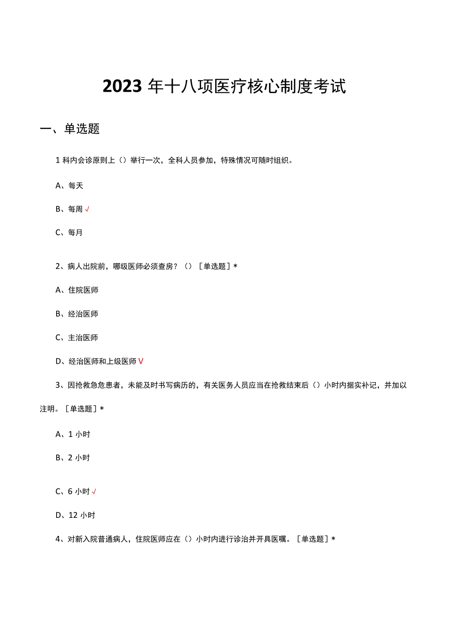 2023年十八项医疗核心制度考试试题及答案.docx_第1页