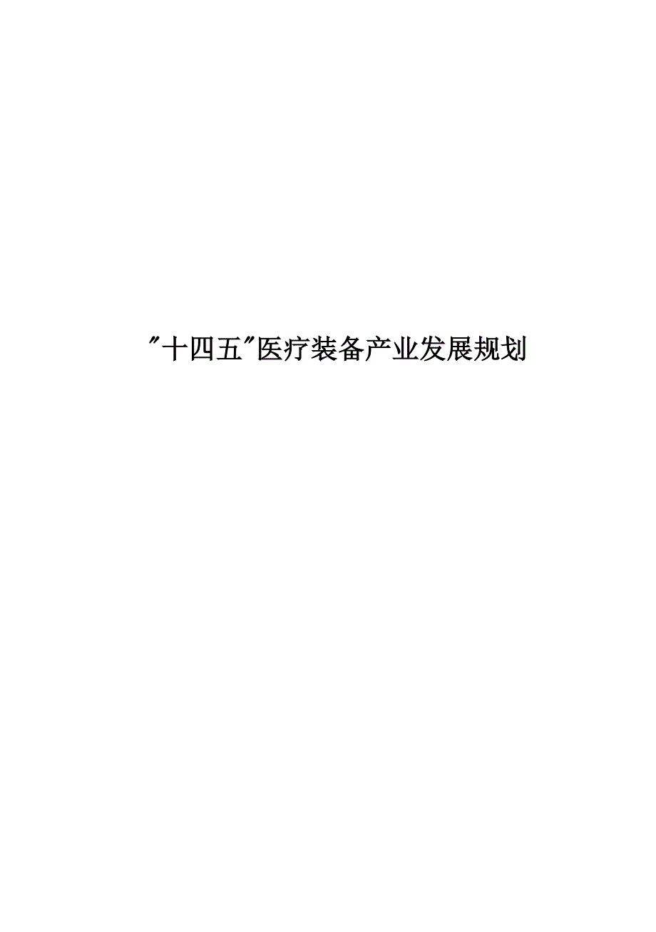 “十四五”医疗装备产业发展规划.docx_第1页