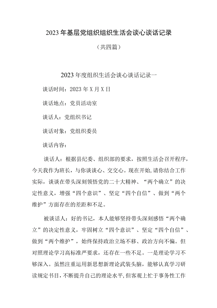 2023年基层党组织组织生活会谈心谈话记录共四篇.docx_第1页