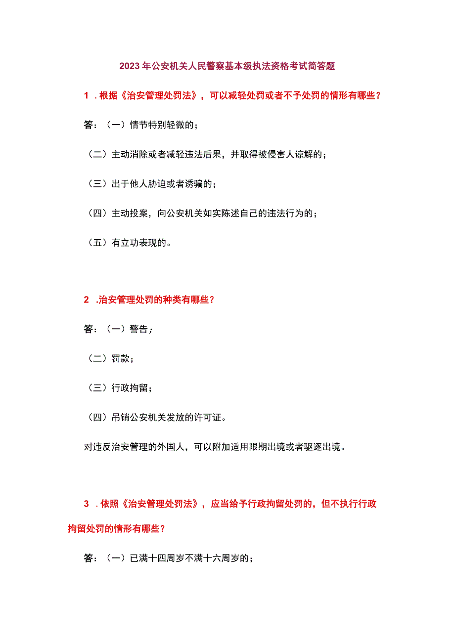 2023年公安机关人民警察基本级执法资格考试简答题.docx_第1页