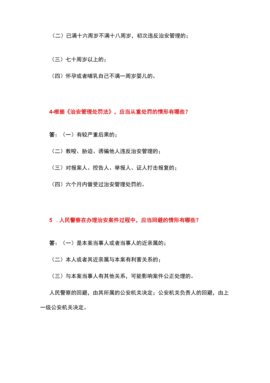 2023年公安机关人民警察基本级执法资格考试简答题.docx_第2页