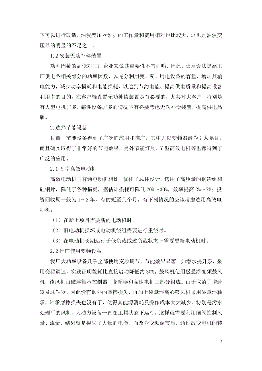 节能技术在污水处理行业中的应用.doc_第2页