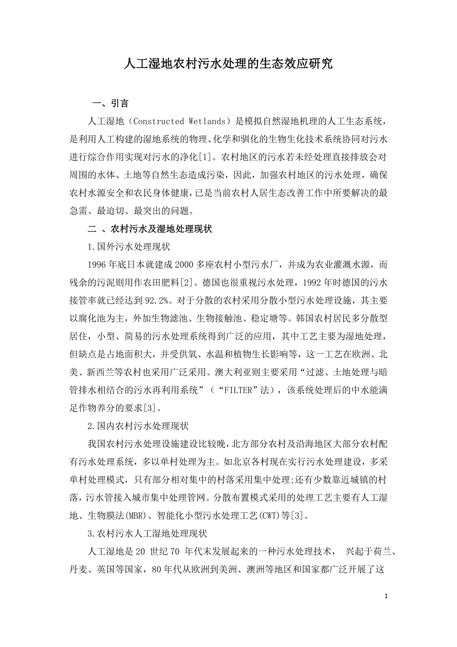 人工湿地农村污水处理的生态效应研究.doc_第1页