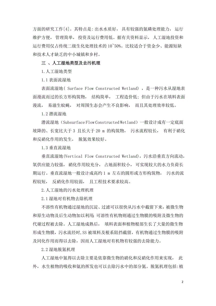 人工湿地农村污水处理的生态效应研究.doc_第2页