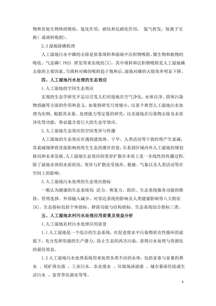 人工湿地农村污水处理的生态效应研究.doc_第3页