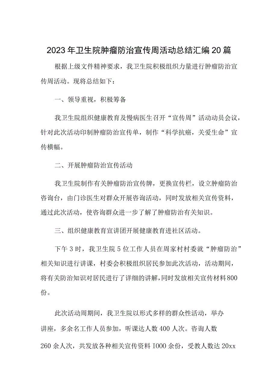 2023年卫生院肿瘤防治宣传周活动总结汇编20篇.docx_第1页