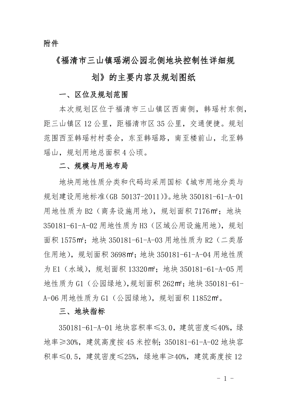 《福清市三山镇瑶湖公园北侧地块控制性详细规划》的主要内容及规划图纸 .docx_第1页