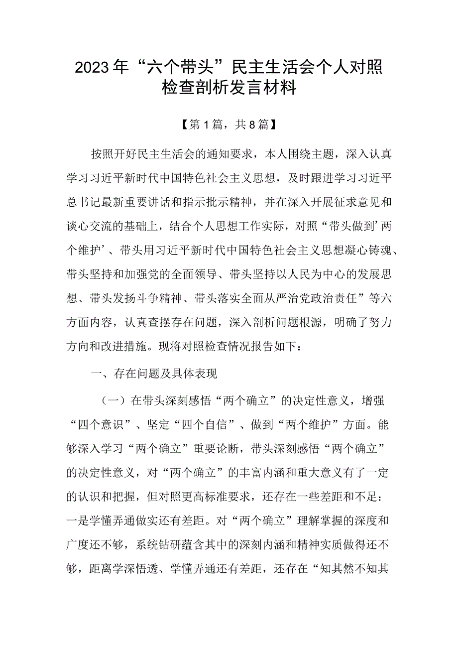 2023年六个带头方面民主组织生活会个人对照检查发言材料合集共计八篇_003.docx_第1页