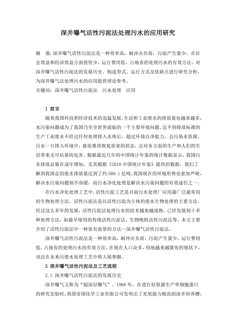 深井曝气活性污泥法处理污水的应用研究.doc_第1页