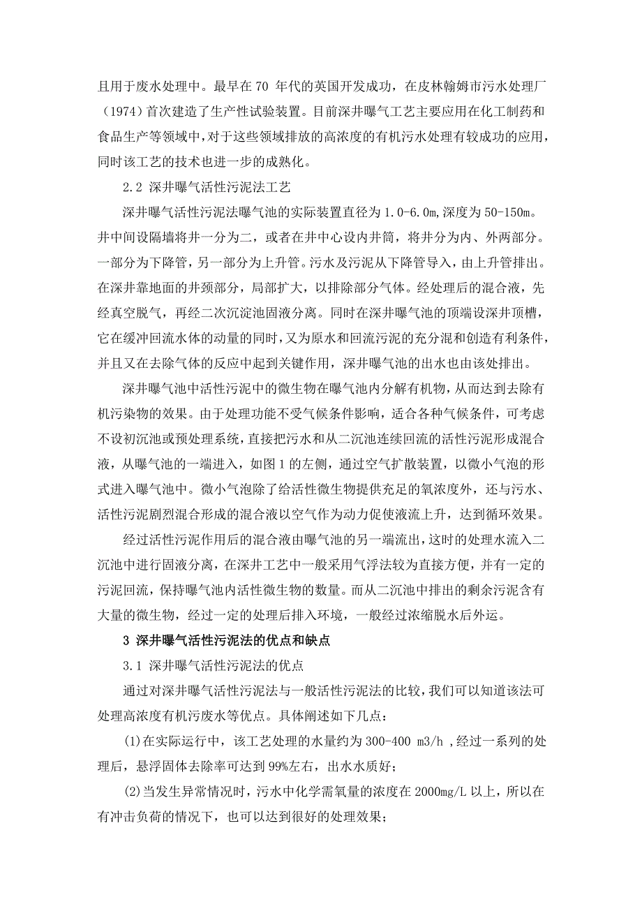 深井曝气活性污泥法处理污水的应用研究.doc_第2页