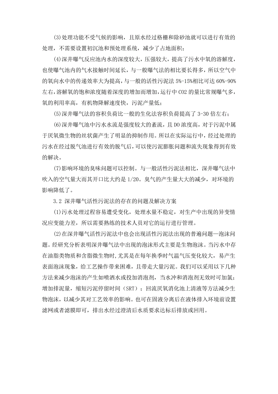 深井曝气活性污泥法处理污水的应用研究.doc_第3页