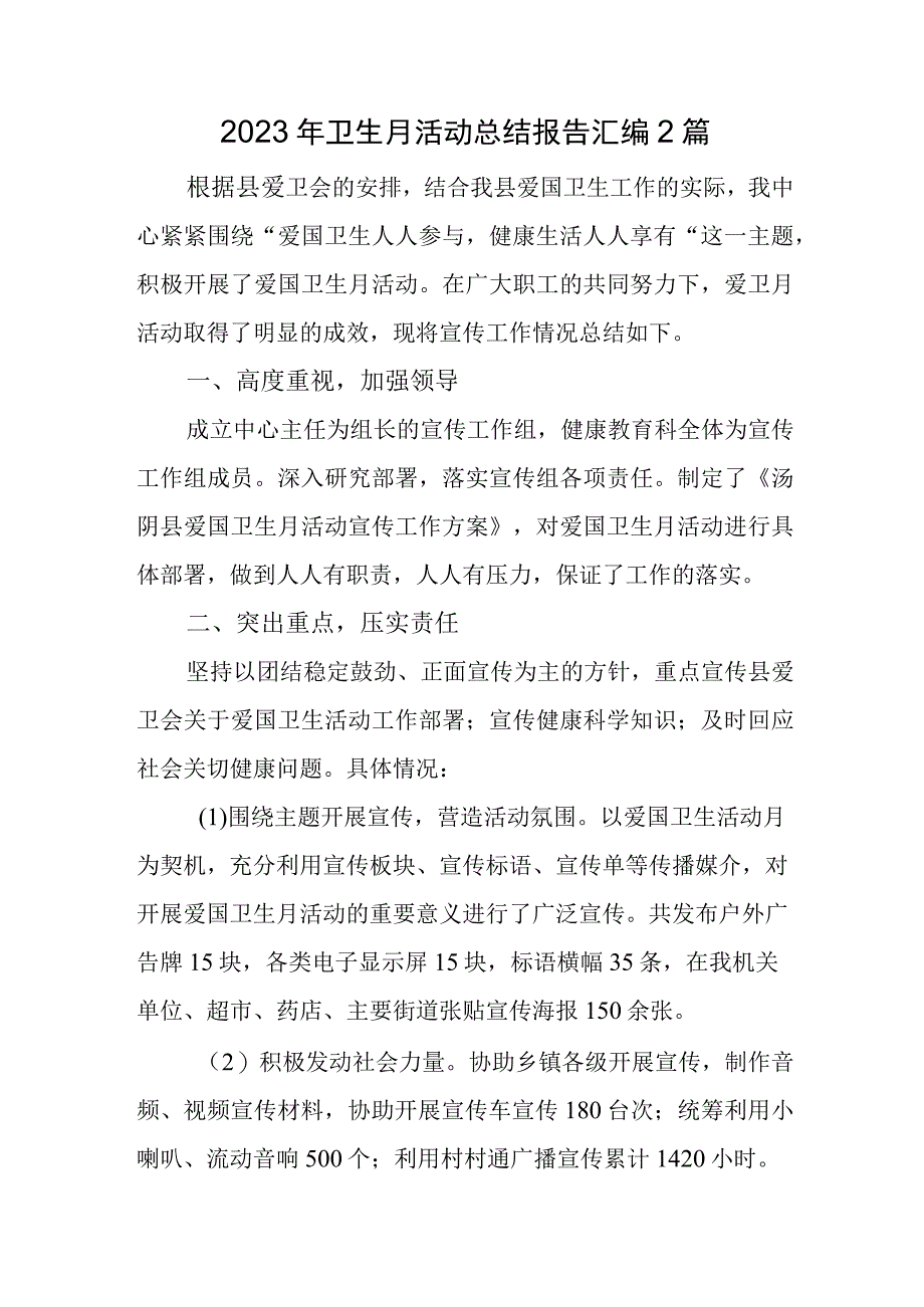 2023年卫生月活动总结报告汇编2篇.docx_第1页