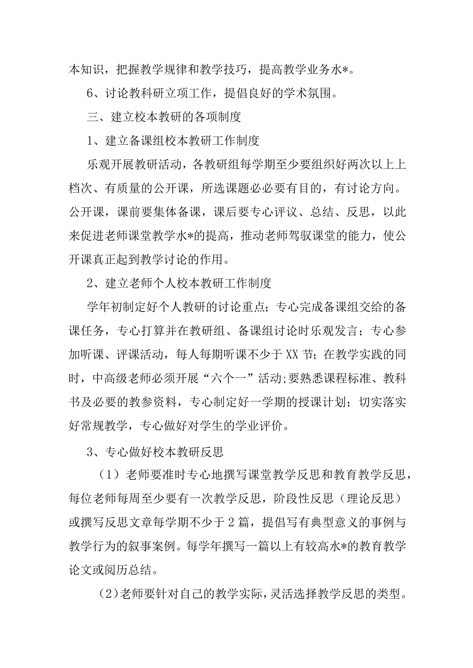 2023年学校校本教研工作计划范本七篇.docx_第3页