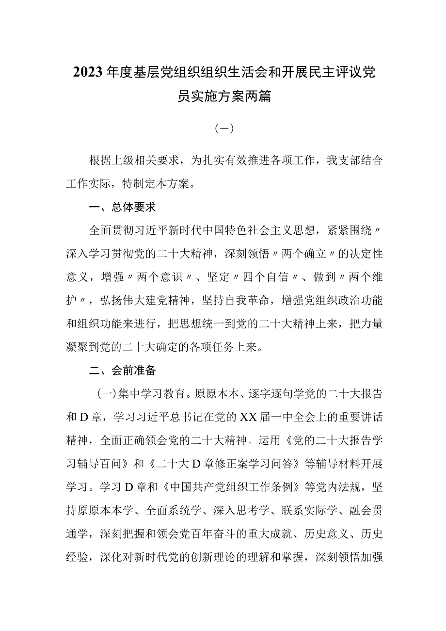 2023年召开2023年度基层党组织组织生活会和开展民主评议党员实施方案两篇.docx_第1页