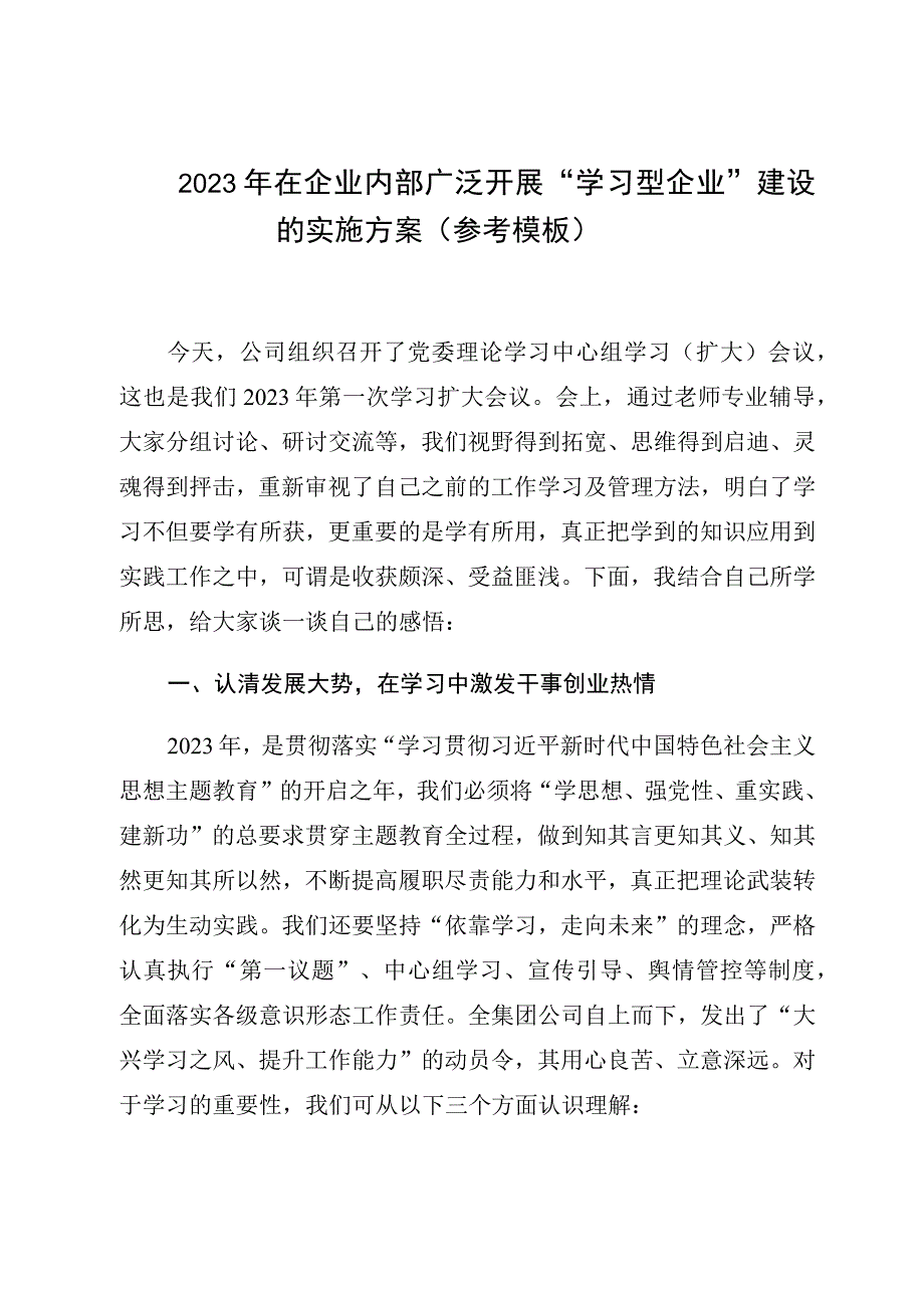 2023年在企业内部广泛开展学习型企业建设的实施方案（参考模板）.docx_第1页