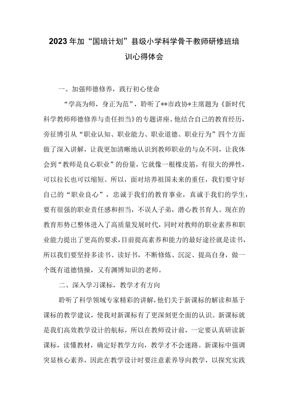 2023年加国培计划县级小学科学骨干教师研修班培训心得体会.docx_第1页