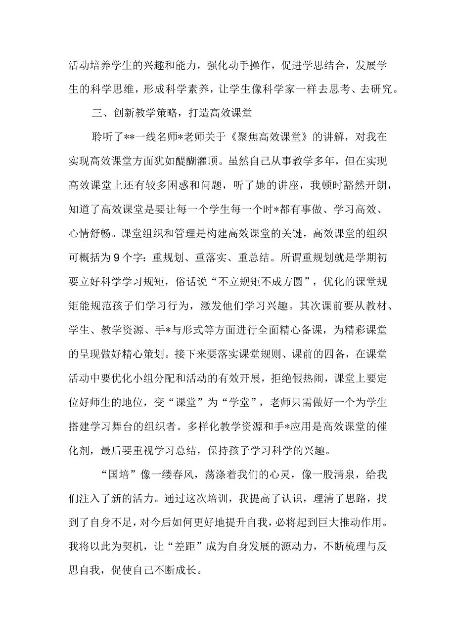 2023年加国培计划县级小学科学骨干教师研修班培训心得体会.docx_第2页