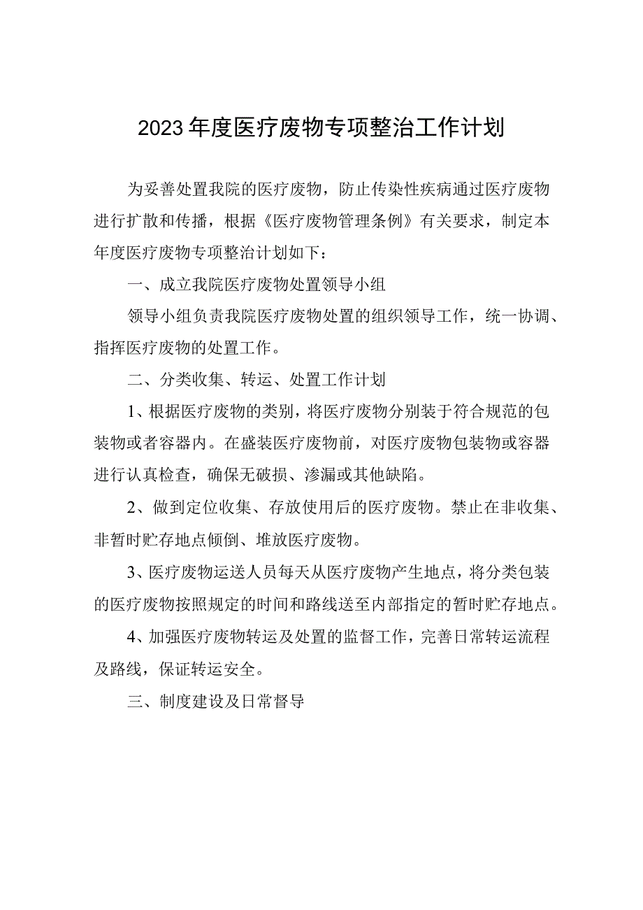 2023年医疗废物专项整治工作计划_002.docx_第1页