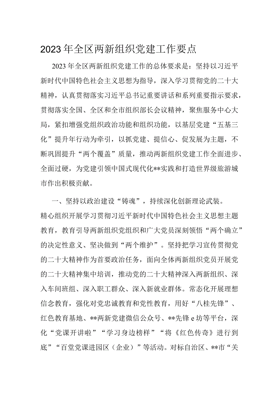 2023年全区两新组织党建工作要点.docx_第1页