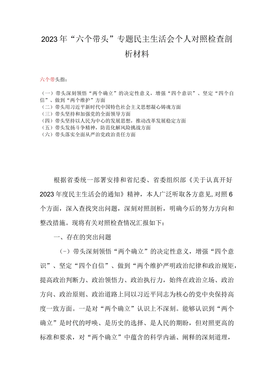 2023年六个带头专题民主生活会个人对照检查剖析材料.docx_第1页