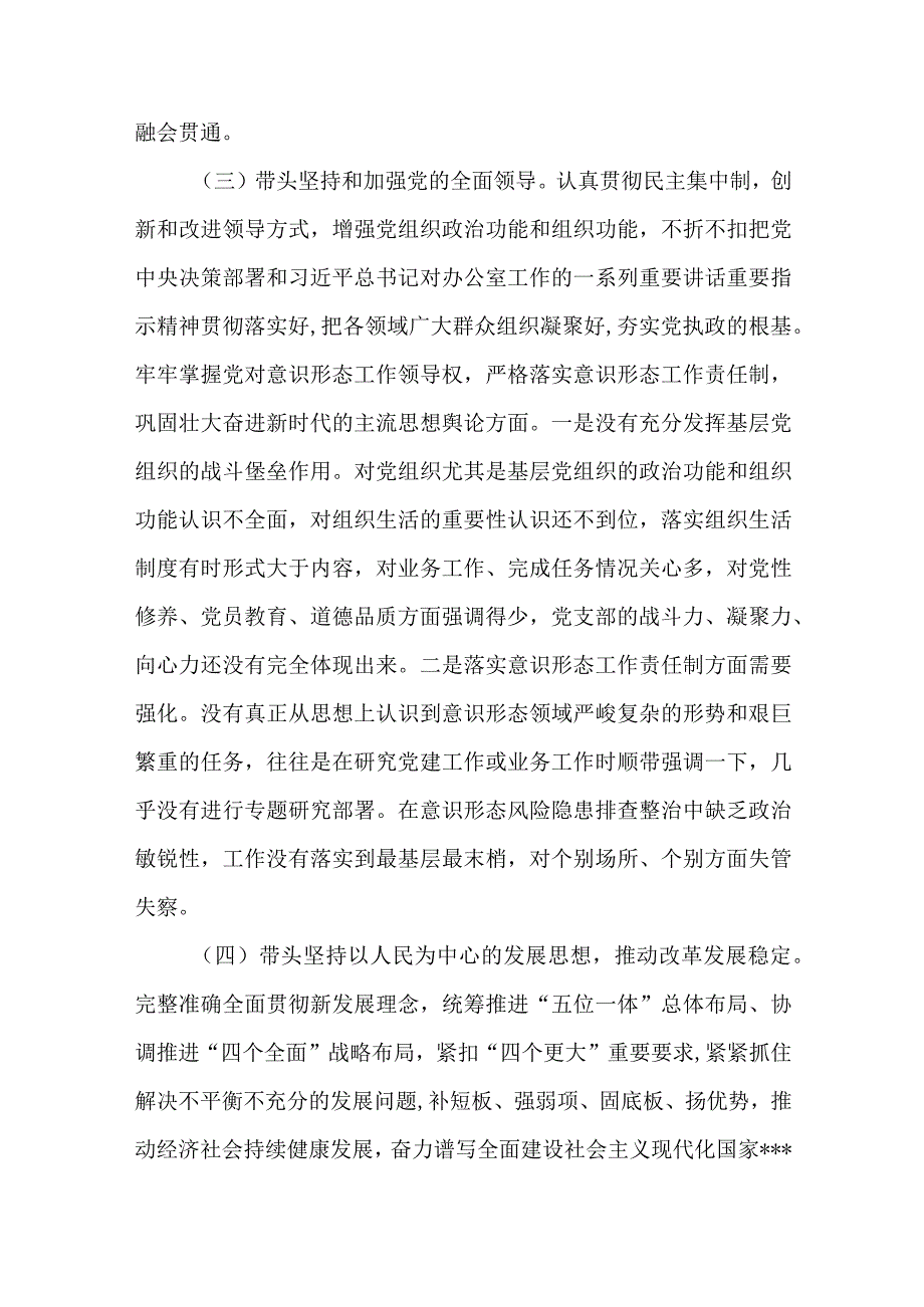 2023年六个带头专题民主生活会个人对照检查剖析材料.docx_第3页