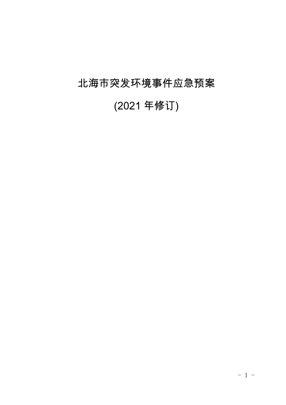 《北海市突发环境事件应急预案》(2021年修订).docx_第1页