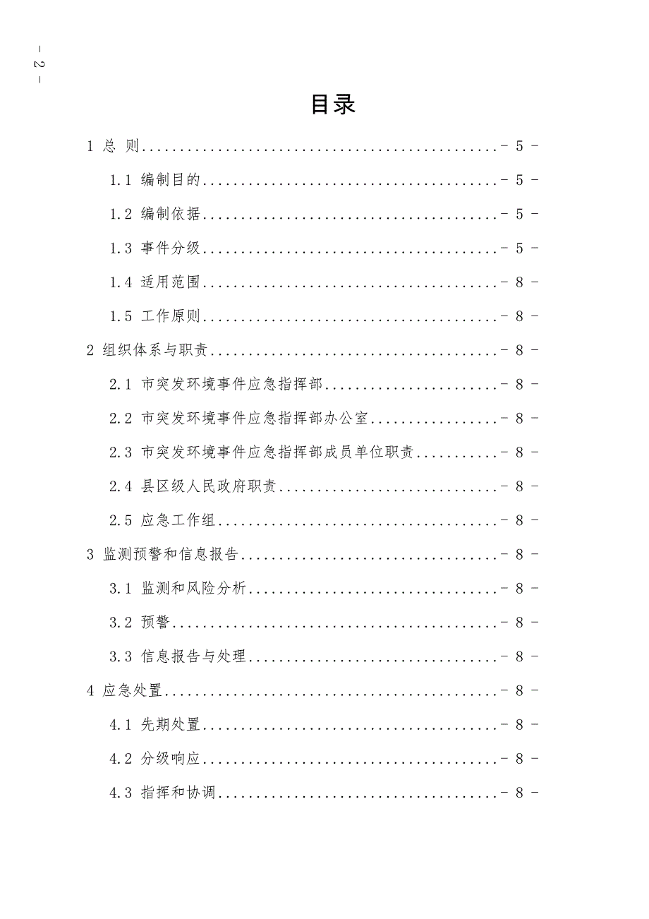 《北海市突发环境事件应急预案》(2021年修订).docx_第2页