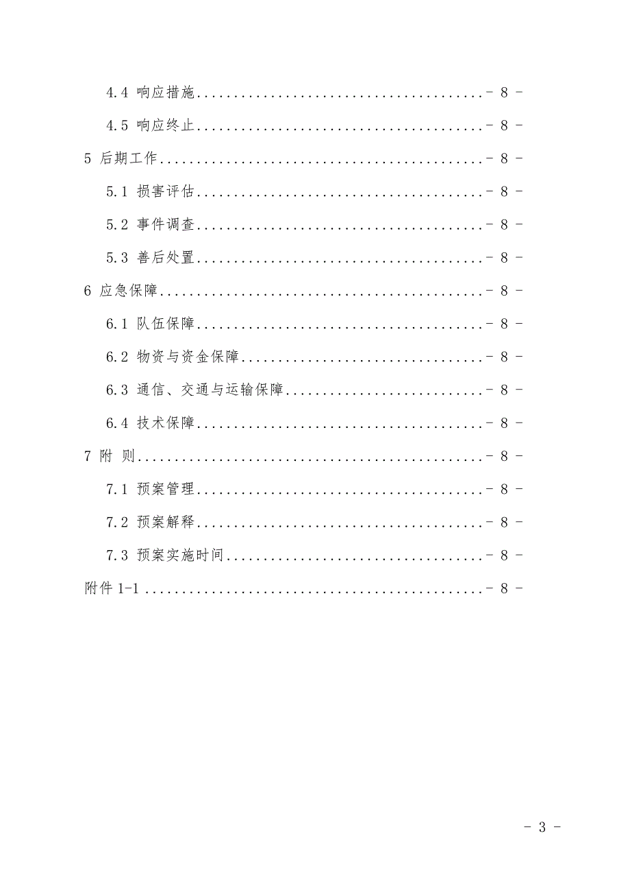 《北海市突发环境事件应急预案》(2021年修订).docx_第3页