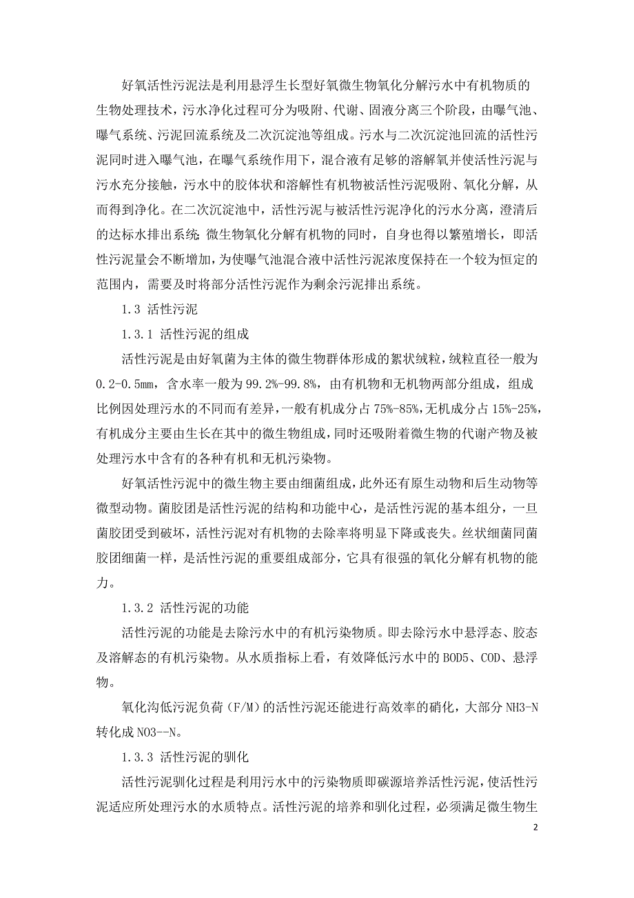 活性污泥与水质净化效果.doc_第2页