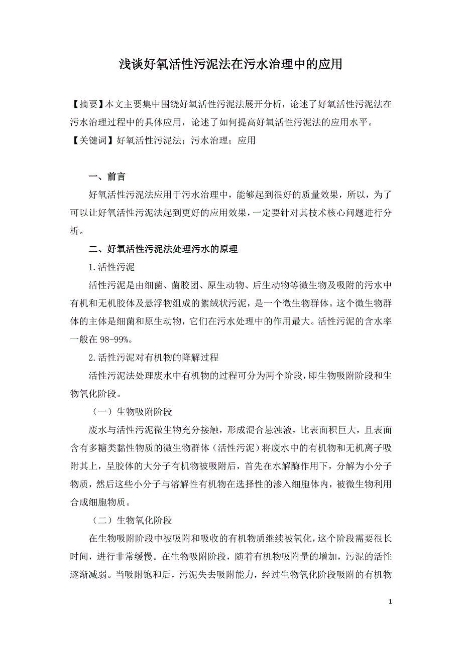 浅谈好氧活性污泥法在污水治理中的应用.doc_第1页