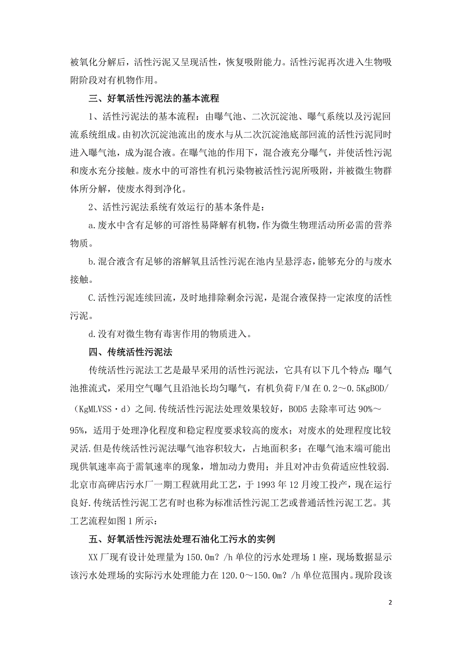 浅谈好氧活性污泥法在污水治理中的应用.doc_第2页