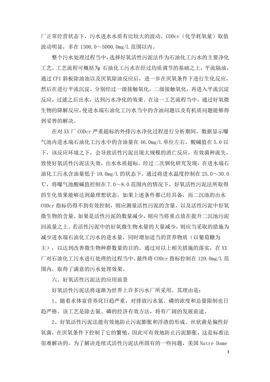 浅谈好氧活性污泥法在污水治理中的应用.doc_第3页