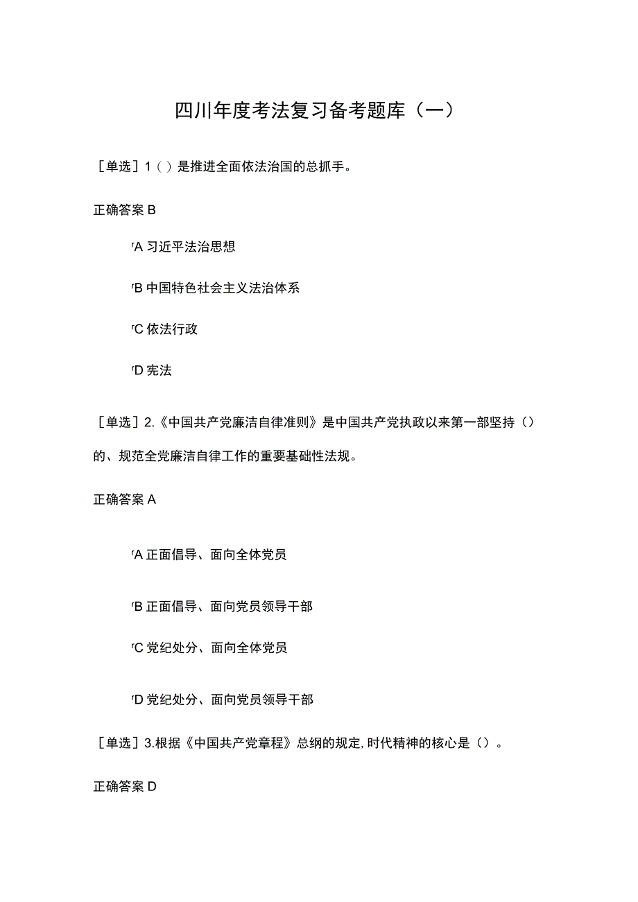 2023年四川年度考法复习备考题库含答案（一）.docx_第1页