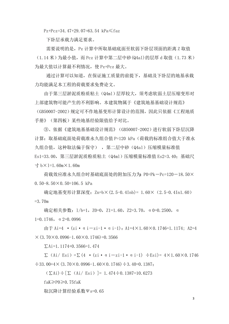 污水处理厂厂区地基选择与评价.doc_第3页