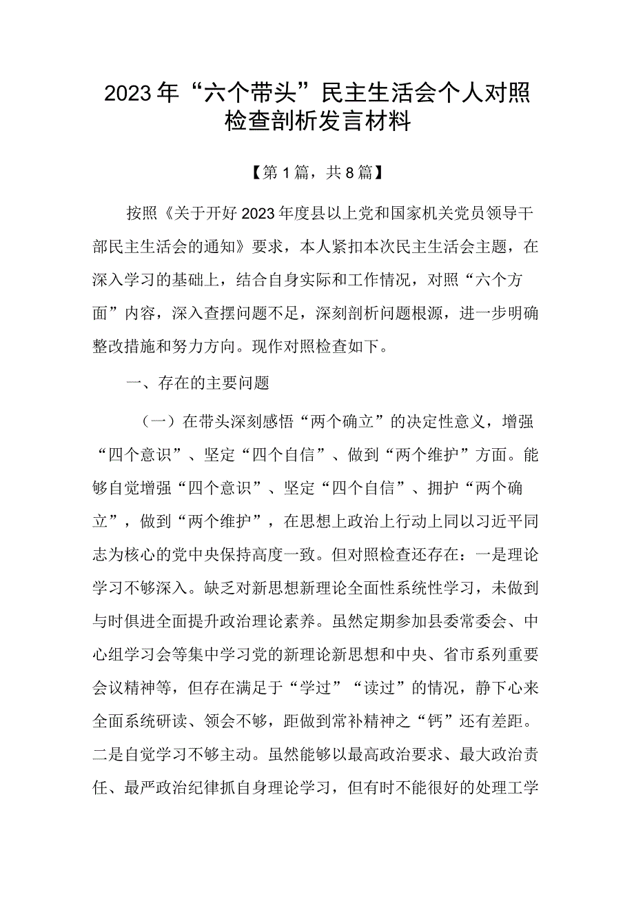 2023年六个带头方面民主组织生活会个人对照检查发言材料精选八篇_002.docx_第1页