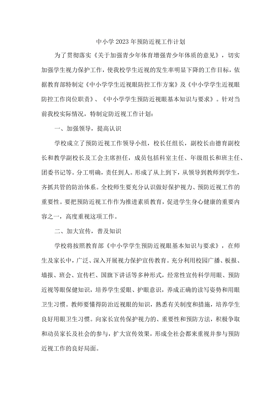 2023年市区中小学预防近视眼管理工作计划.docx_第1页