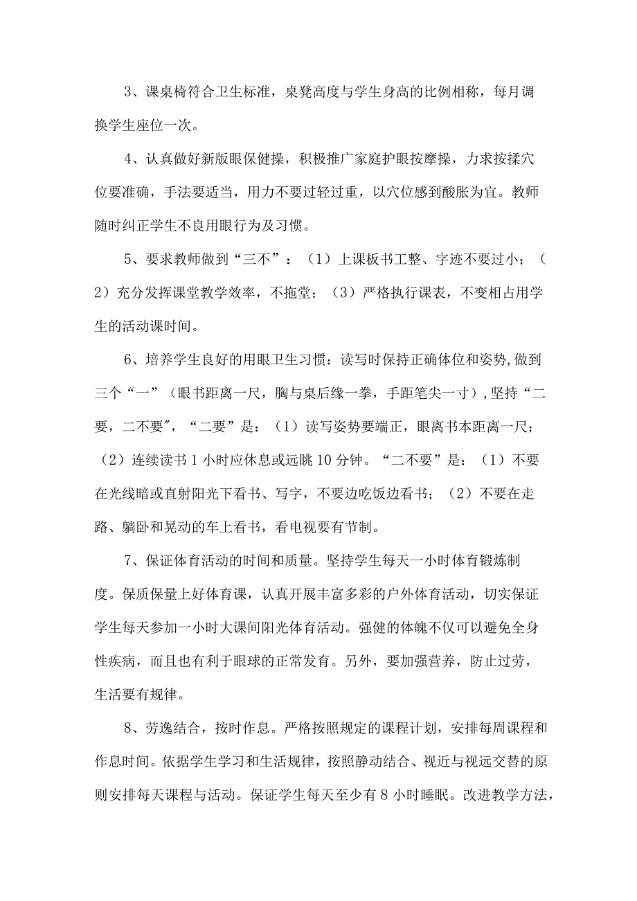 2023年市区中小学预防近视眼管理工作计划.docx_第3页