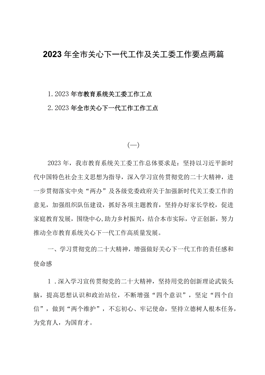 2023年关心下一代工作及关工委工作要点两篇.docx_第1页