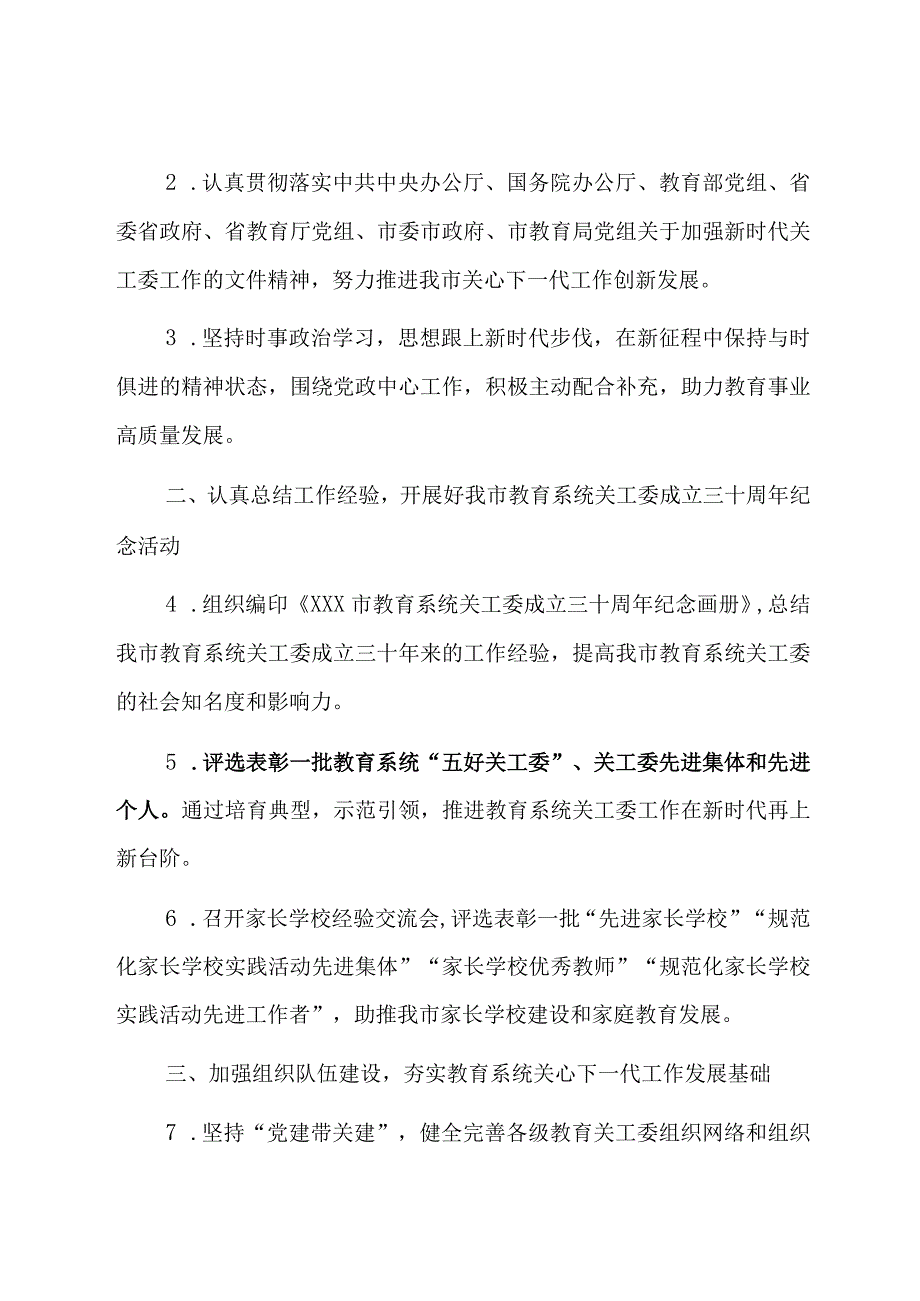 2023年关心下一代工作及关工委工作要点两篇.docx_第2页