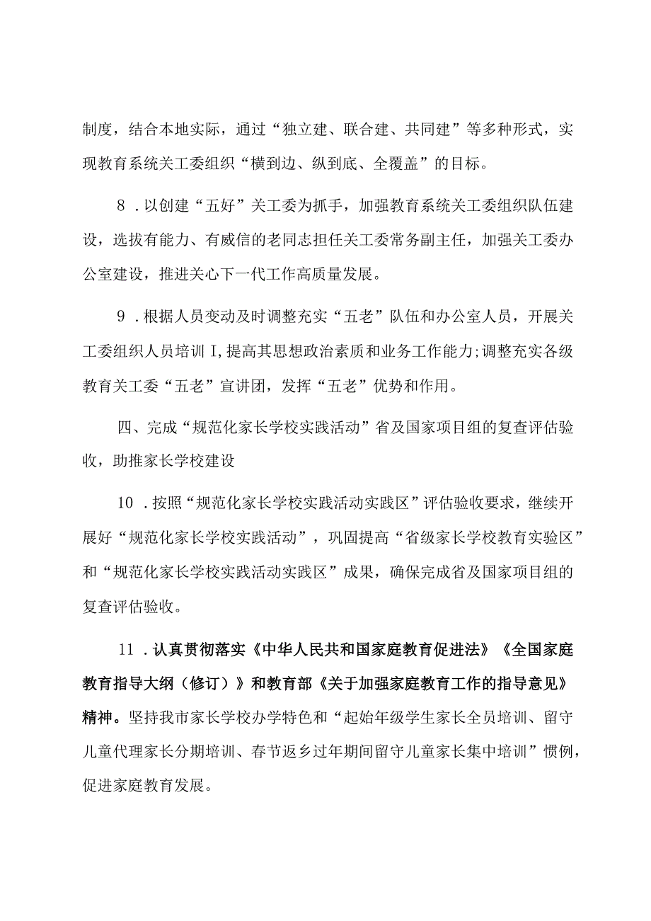 2023年关心下一代工作及关工委工作要点两篇.docx_第3页