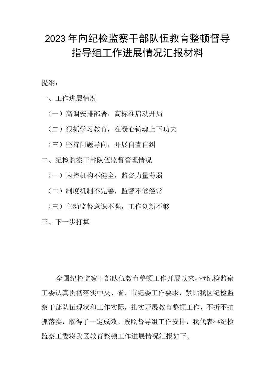 2023年向纪检监察干部队伍教育整顿督导指导组工作进展情况汇报材料.docx_第1页