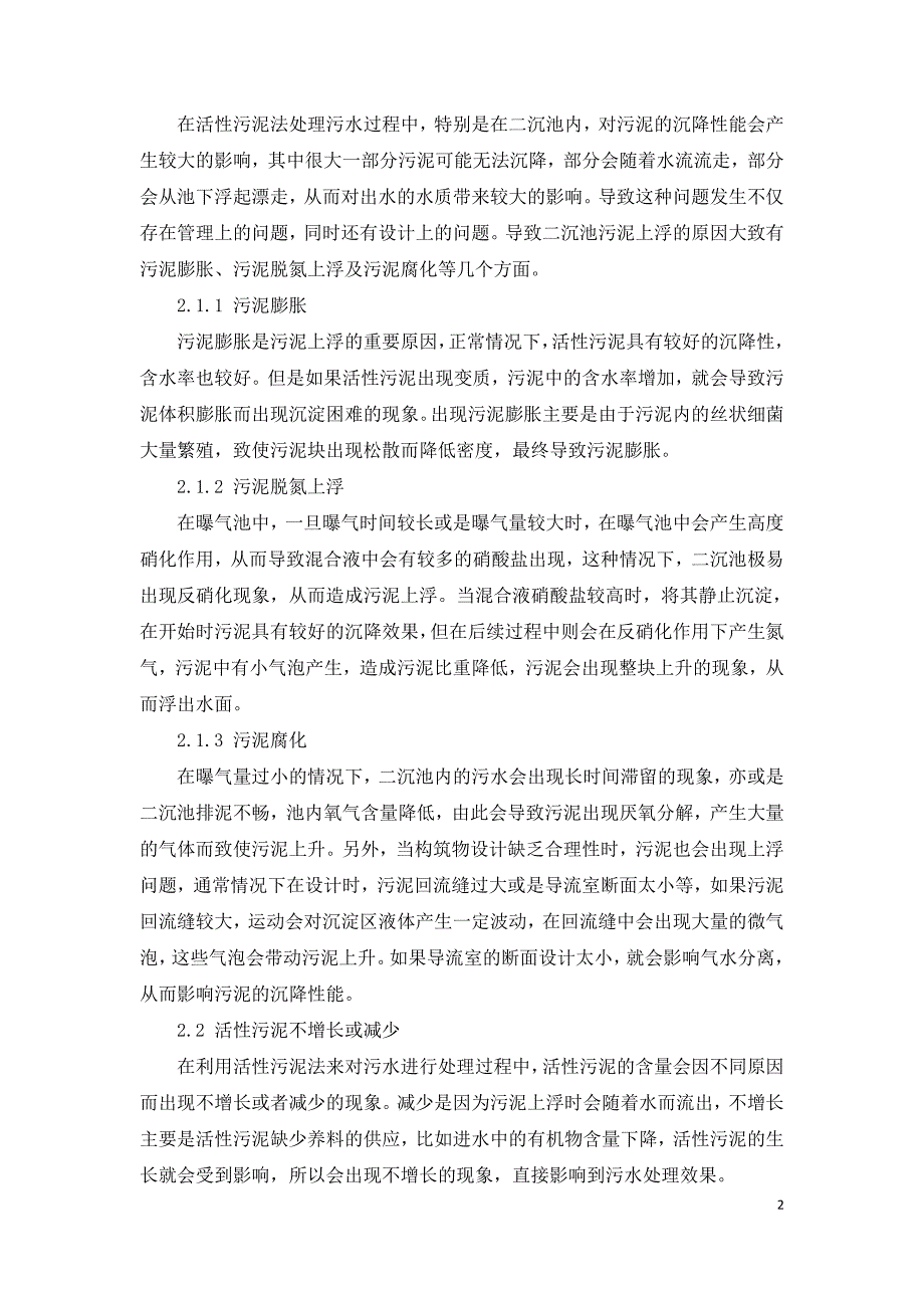 活性污泥法在污水处理中的问题及措施探讨.doc_第2页