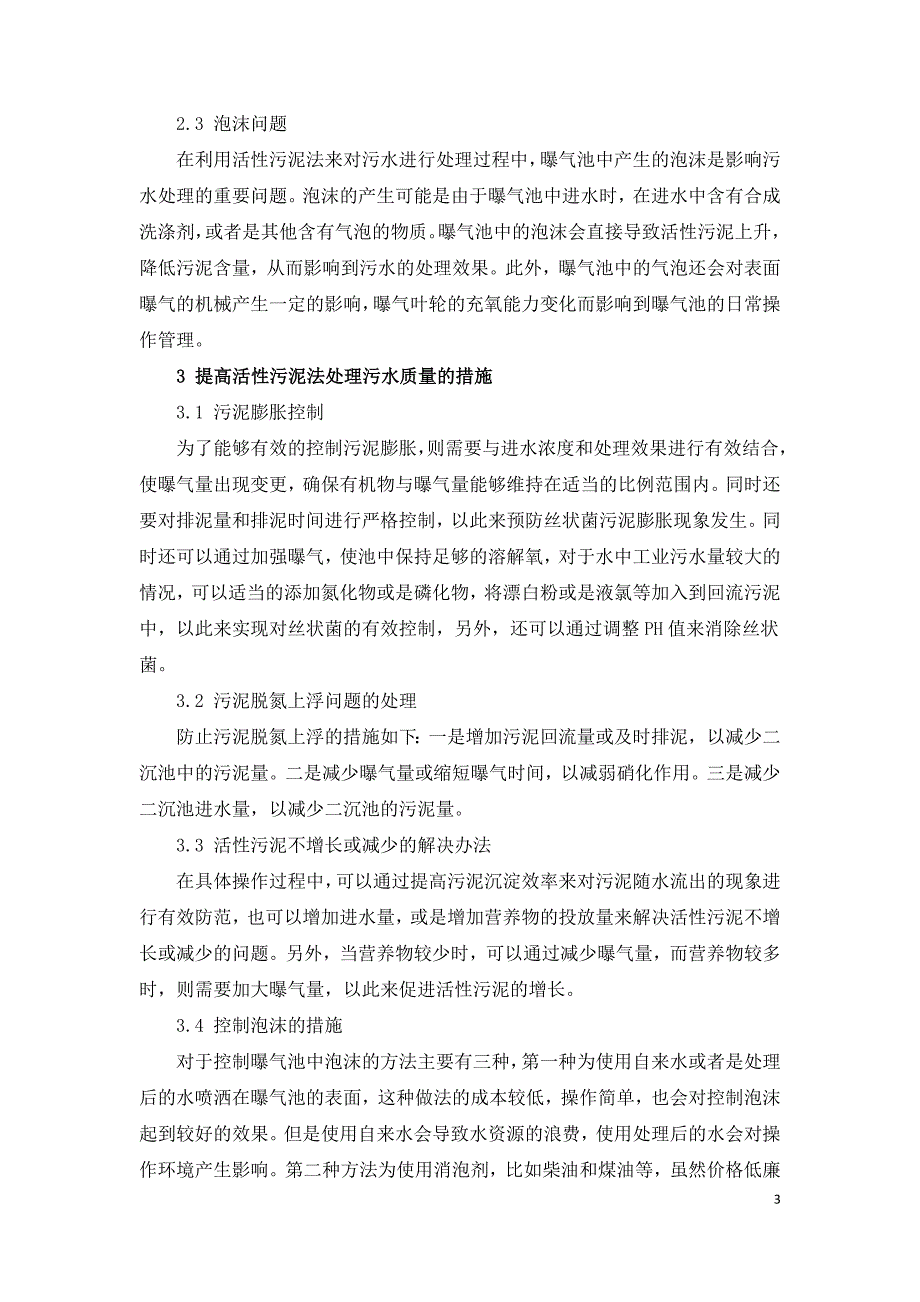 活性污泥法在污水处理中的问题及措施探讨.doc_第3页